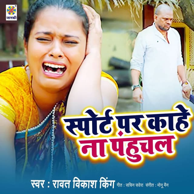 Spot Par Kahe Na Pahuchala