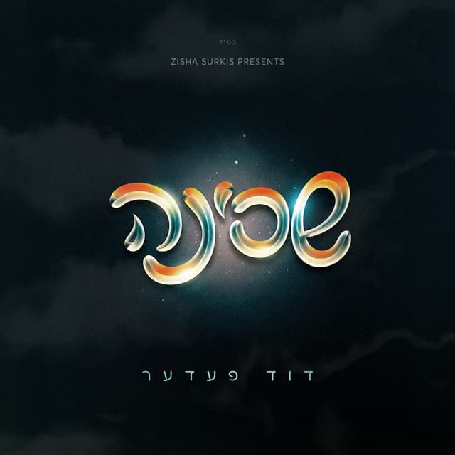 Shechinah - שכינה