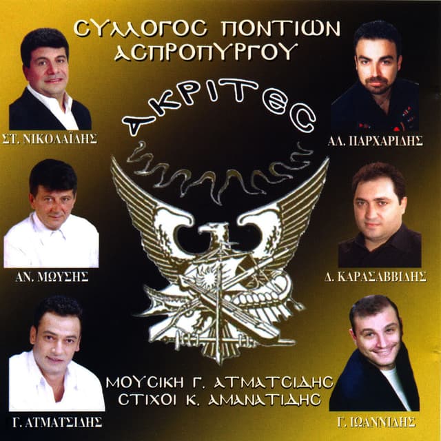 Sillogos Pontiwn Aspropurgou Akrites
