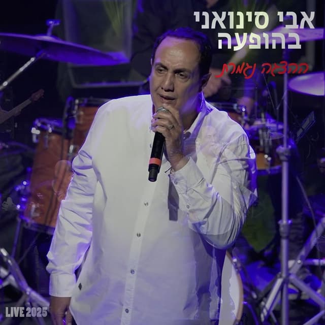 ההצגה נגמרת -לייב 2025