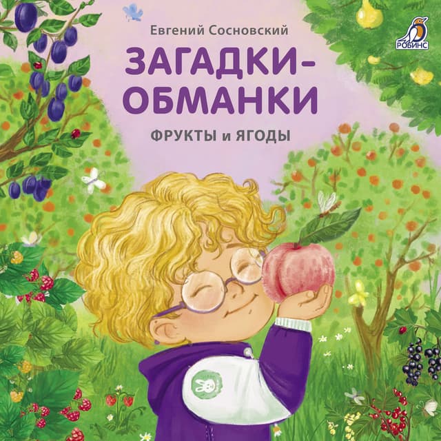 Фрукты и ягоды. Загадки-обманки