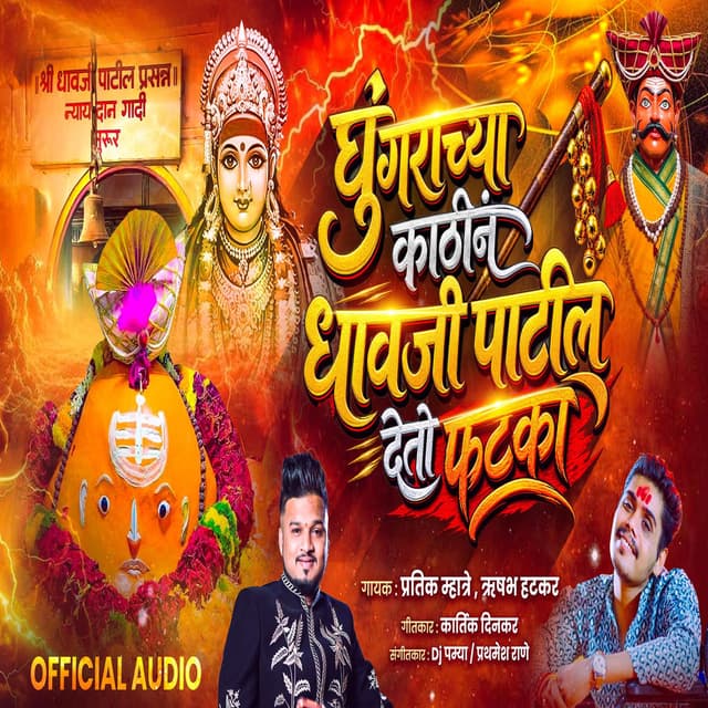 GHUNGARACHYA KATHIN DHAVJI PATIL DETO FATAKA (feat. Rishabh Hatkar)