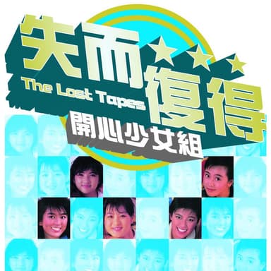 The Lost Tapes - Happy Girl