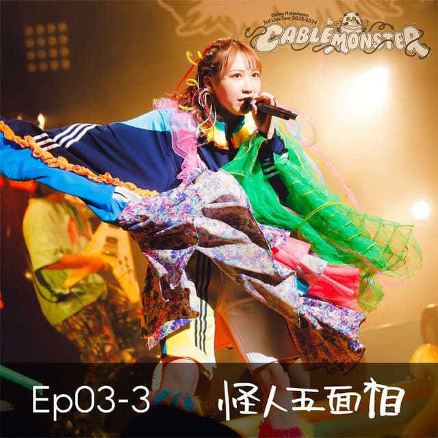 Ep03-3 Kaijin Gomenso (from Shiina Natsukawa 3rd Live Tour 2023-2024 CABLE MONSTER Live at Kanagawa Kenmin Hall)