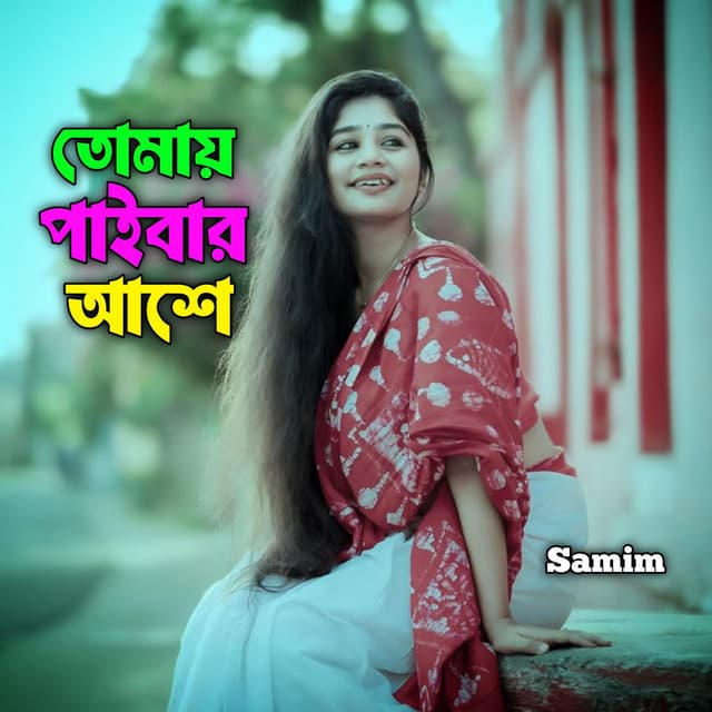 তোমায় পাইবার আশে