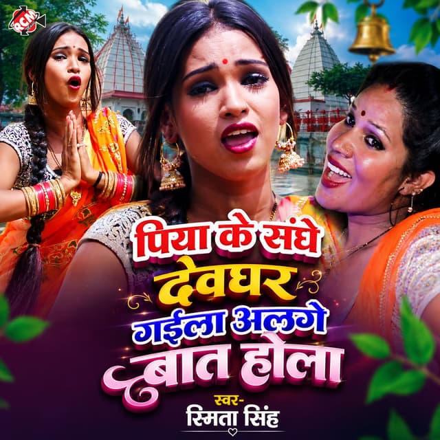 Piya Ke Sanghe Devghar Gaila Alage Bat Hola