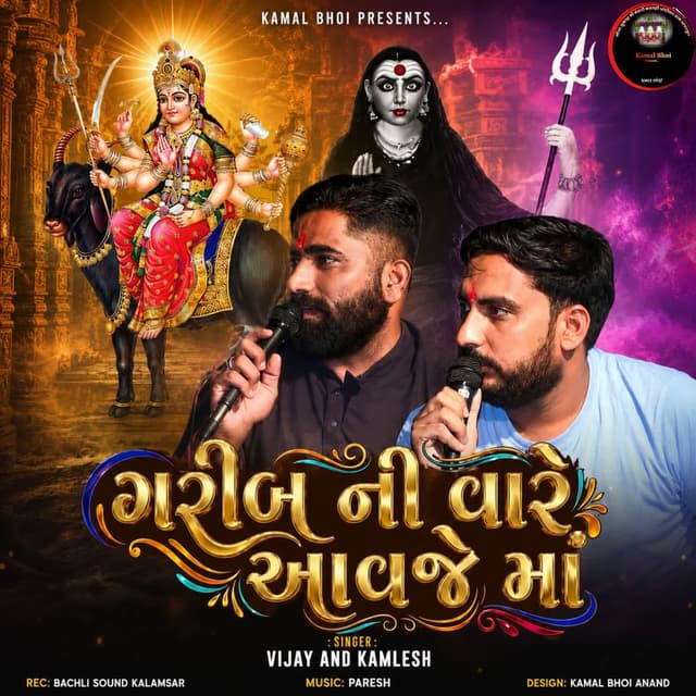 Gareeb Ni Vare Aavje Maa