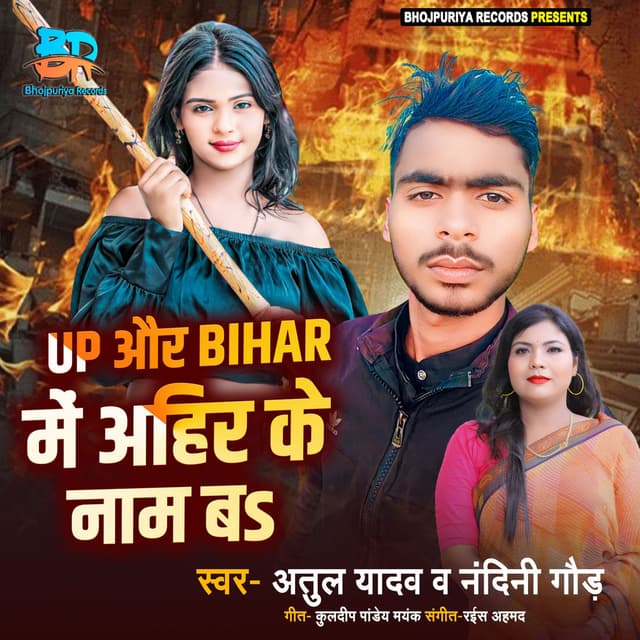 Up Aur Bihar Mein Aiher Ke Naam Ba