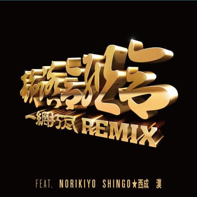 Ichimoudajin REMIX feat. NORIKIYO, SHINGONISHINARI & KAN