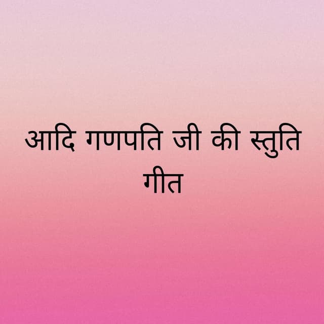 Aadi Ganpati Ji Ki Stuti
