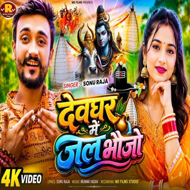 Devghar Me Jal Bhaujo