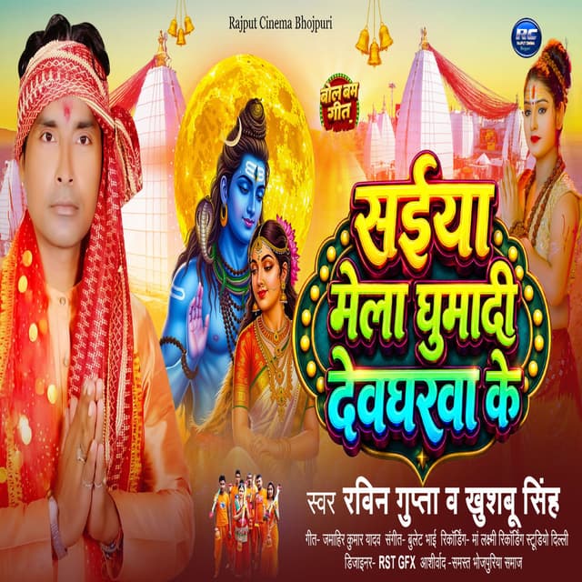 Saiya Mela Ghuma Di Devgharwa Ke