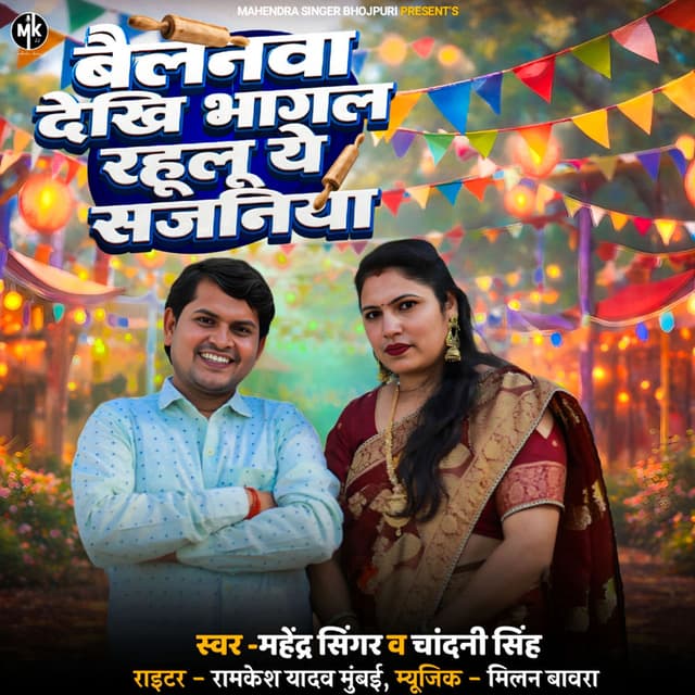 Balanva Dekhi Bhagal