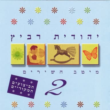 מיטב השירים 2