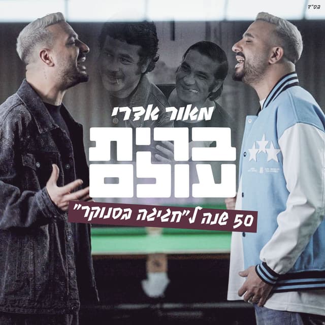 ברית עולם - 50 שנה לחגיגה בסנוקר