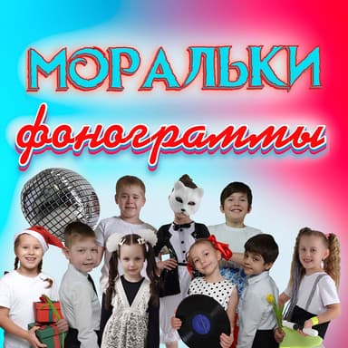 Фонограммы
