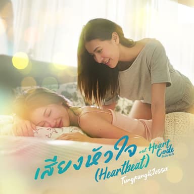 เสียงหัวใจ (Heartbeat) เพลงประกอบซีรีส์ Heart Code สืบลับจับใจ