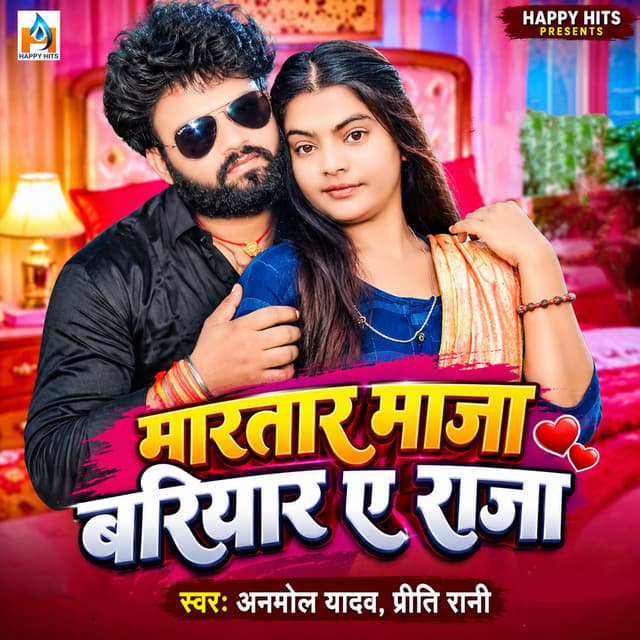 Maratar Maja Bariyar Ae Raja