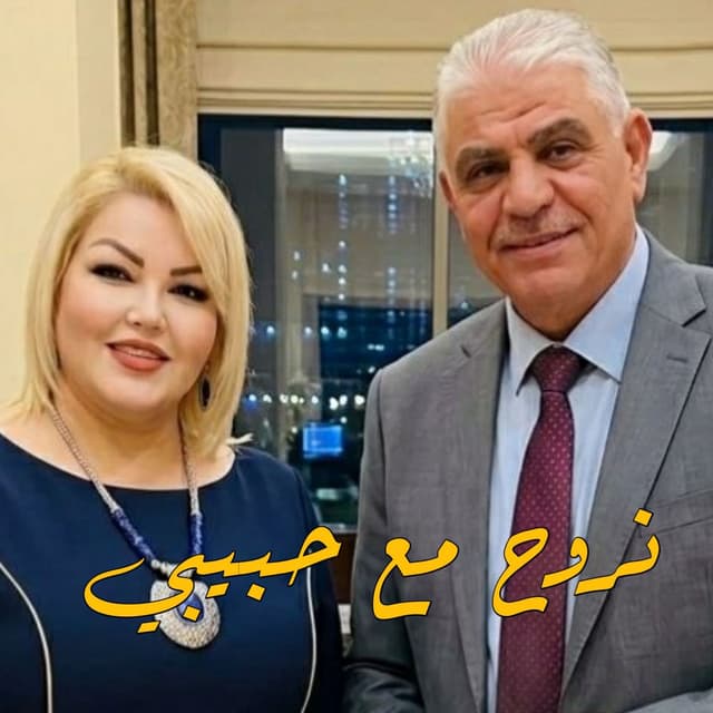 نروح مع حبيبي (Remix 2026)
