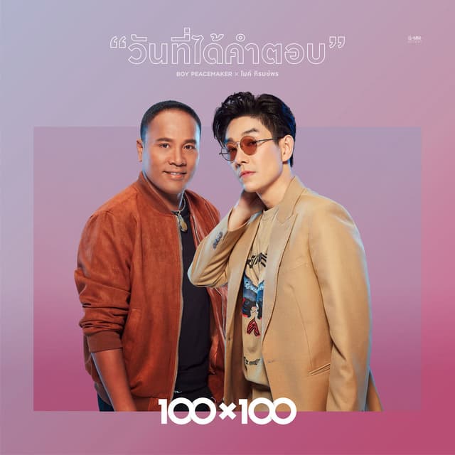 วันที่ได้คำตอบ (Collab Version)