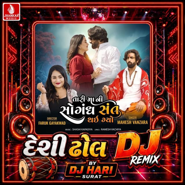 Tari Mani Sogandh Sant Thai Gayo (Desi Dhol DJ Remix)