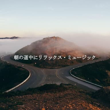 朝の道中にリラックス・ミュージック