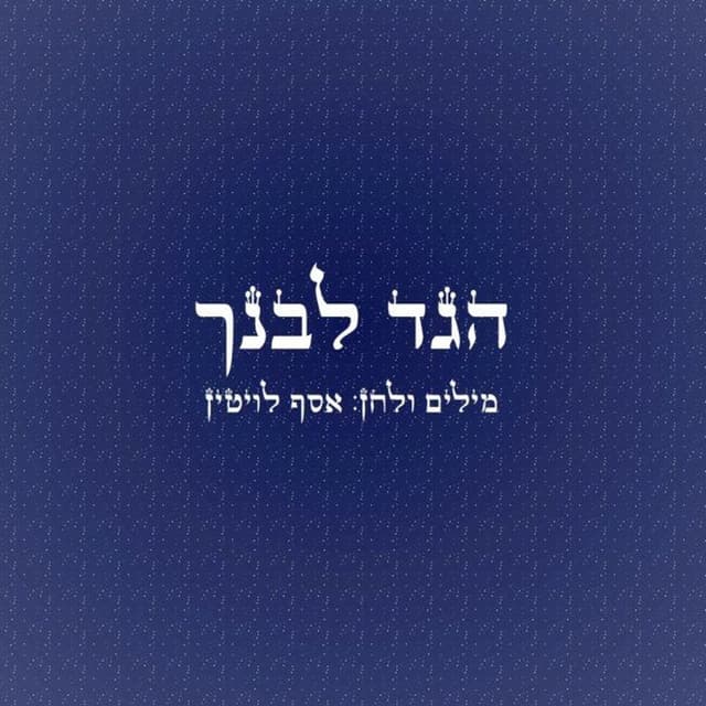Tell Your Son - Haged Levincha