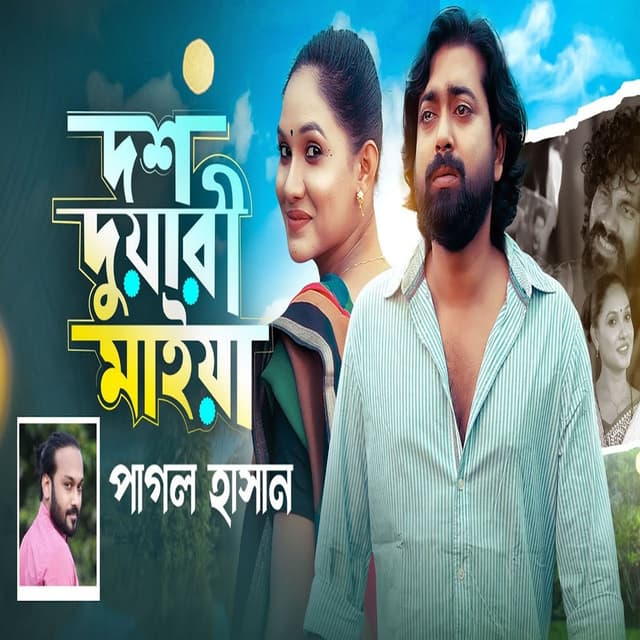 Dosh Duari Maiya