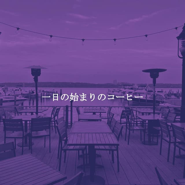一日の始まりのコーヒー