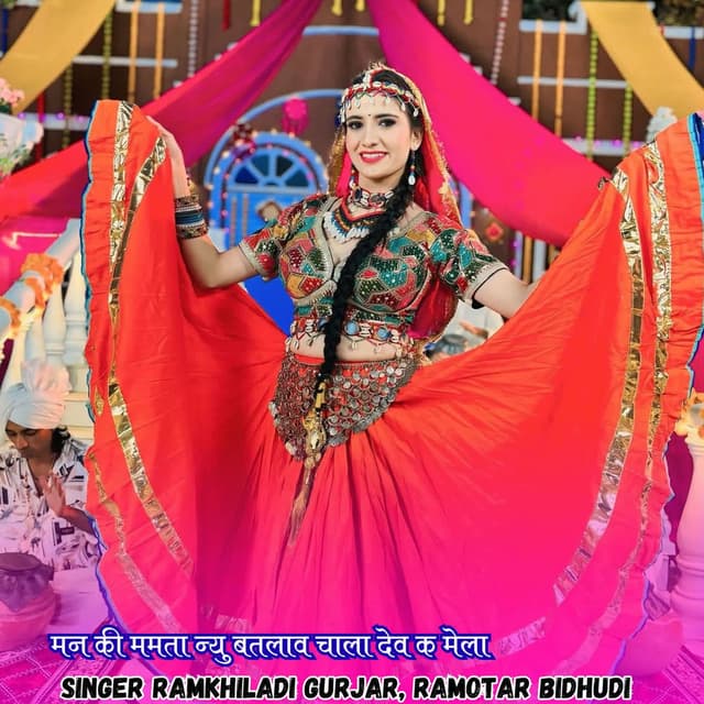 मन की ममता न्यु बतलाव चाला देव क मेला