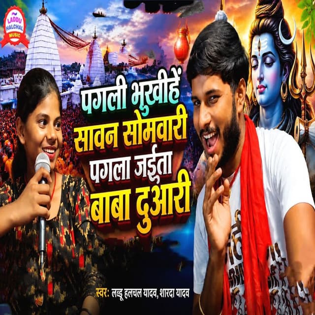 Pagali Bhukhihe Sawan Somwari Pagla Jaita Baba Duaari