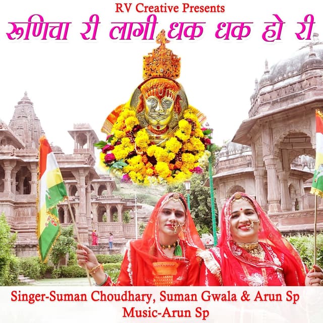 Runicha Ri Laagi Dhak Dhak Ho Ri