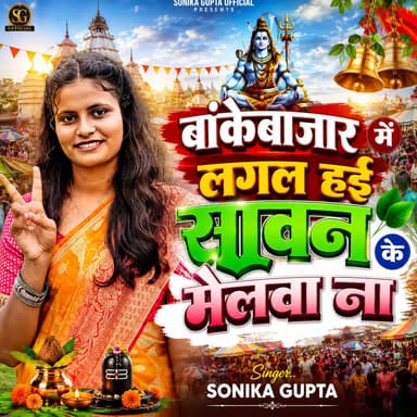 Bankebazar Me Lagal Hai Sawan ke Melwa Na
