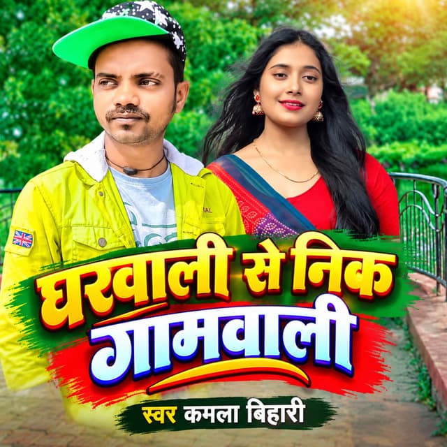 Gharwali Se Nik Gamwali