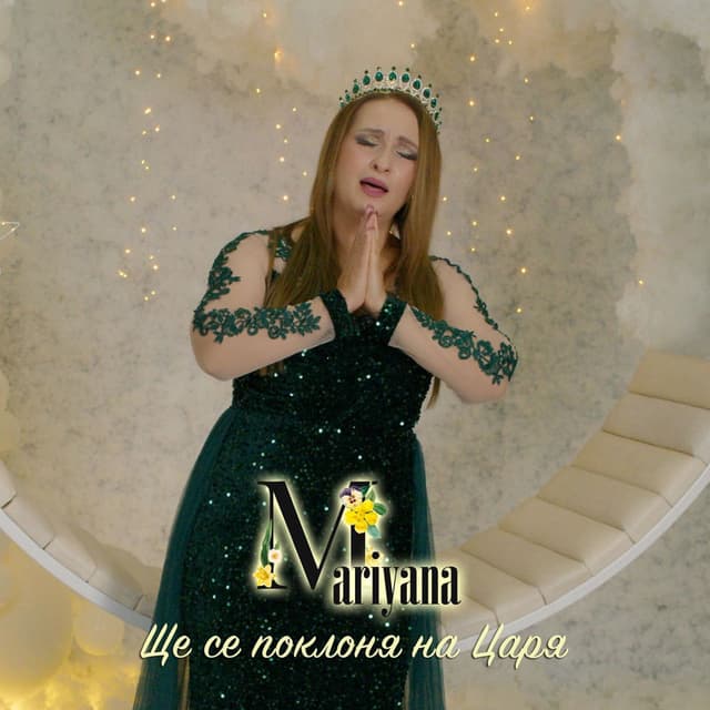 Ще се поклоня на Царя