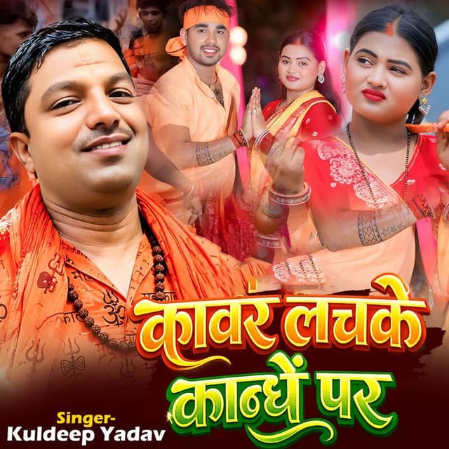 kawar lachke kandhe par