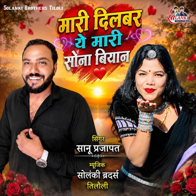 Mari Dilbar Ye Mari Sona Biyaan