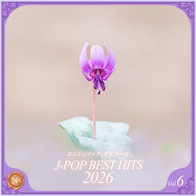 2026 J-Pop Best Hits, Vol.6(Music Box)