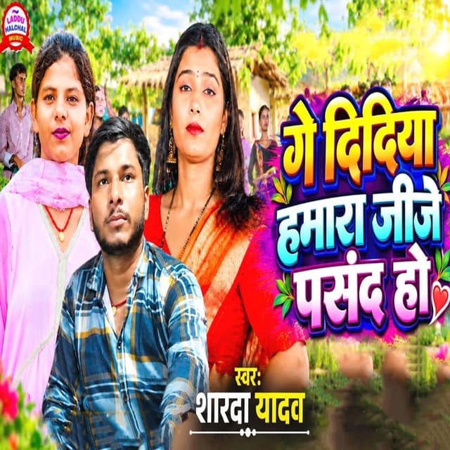 Ge Didiya Hamara Jije Pasand Ho
