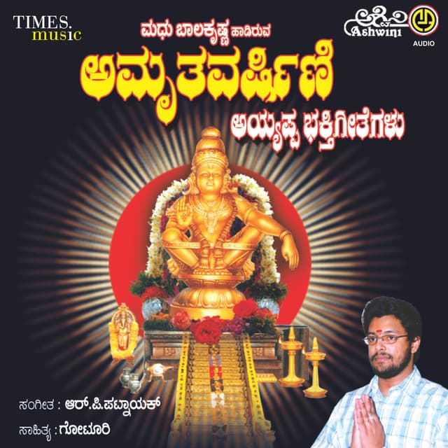 Amruthavarshini Ayyappa Bhakthi Geethegallu
