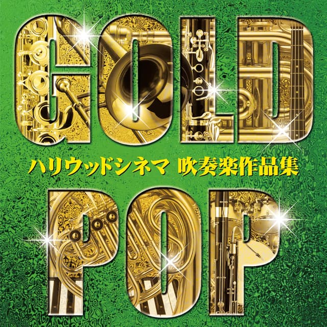 ゴールド・ポップ ~ハリウッドシネマ 吹奏楽作品集~