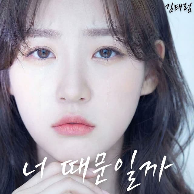 너 때문일까 (Could It Be You?)
