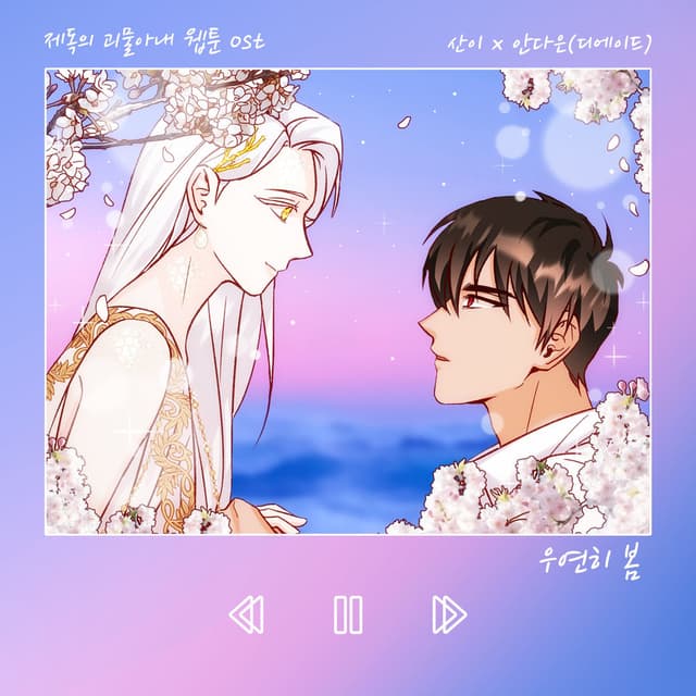 Spring Is Come By Chance (Webtoon 'Admiral's Love Story With Freak Princess' OST San E X An Da Eun)