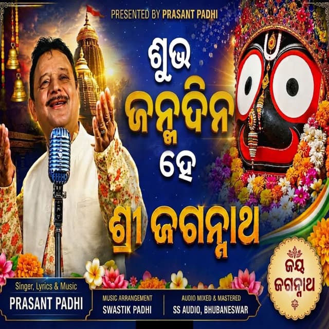 Subha Janma Dina He Shree Jagannath
