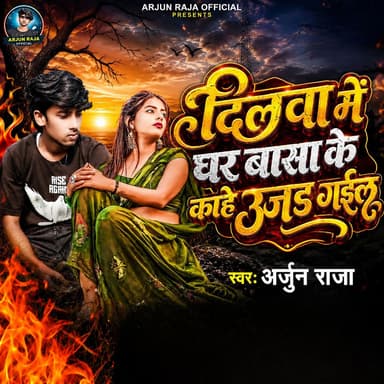 Dilwa Me Ghar Basa Ke Kahe Ujad Gailu