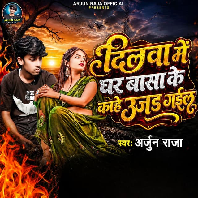 Dilwa Me Ghar Basa Ke Kahe Ujad Gailu