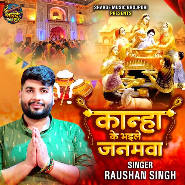 Kanha Ke Bhaile Janamwa