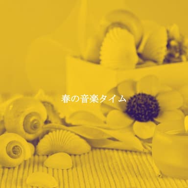 春の音楽タイム
