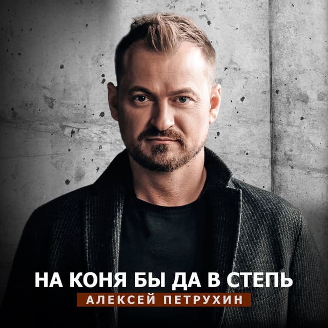 На коня бы, да в степь