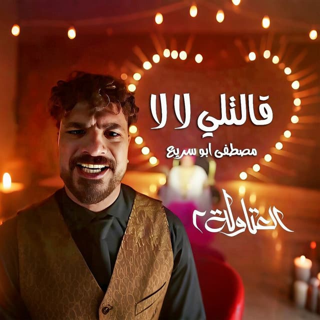 قالتلي لا لا (من مسلسل العتاولة ٢)